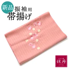 《新品》正絹 振袖用 帯揚げ 丹後ちりめん 成人式 刺繍 桜 ふくれ織り 平帯揚げ ラメ ピンク 高級 呉服 振袖小物 和服 和装 個性的 豪華 匿名配送