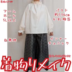 訳あり特価品　白無地　インナーチュニック　長袖ブラウス　着物リメイク