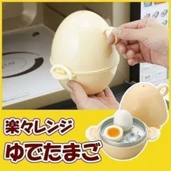 【中古品】楽々レンジ　ゆでたまごのサムネイル