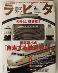 ラピタ 鉄道模型 新幹線 世界最小 自走する鉄道模型 2005年3月 付録