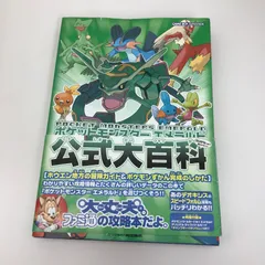 ポケットモンスターエメラルド公式大百科　付録未開封品//GF-0226012213-YP/GF09621