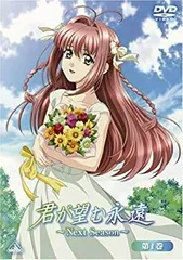 2026年最新】君が望む永遠~Next Season~ 第2巻(初回限定版) [DVD]の
