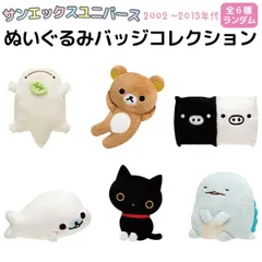 【全6種からランダム】サンエックスユニバース SAN-X ぬいぐるみバッジコレクション 2002年-2013年代 1個 [全6種からランダムでお届け]