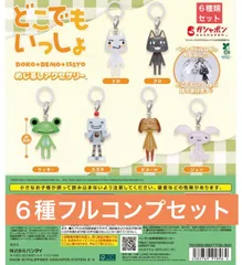 どこでもいっしょ めじるしアクセサリー 【6種類フルコンプセット】ガチャ　カプセルトイ