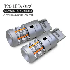 トヨタ クラウン アスリート 210系 T20 LEDバルブ シングル球 ピンチ部違い 2個セット アンバー 12V/24V ハイフラ防止 抵抗付き SMD26灯 テールランプ ウインカーランプ