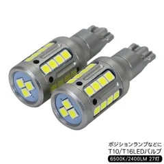 日産 エルグランド E52系 前期/後期 T10 T16 LEDバルブ 6500k 2400lm SMD 27連 2個セット アルミヒートシンク 保証付き バックランプ ルームランプ ナンバー灯 ライセンスランプ 外車 カスタム 電装パーツのサムネイル