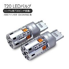 fcl LED ウィンカーバルブ 4個セット T20ピン部違い アンバー2個×2