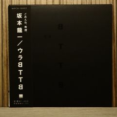 坂本龍一 ／BTTB：ウラBTTB 2枚セット - メルカリ
