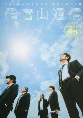 【中古】アイドル雑誌 代官山通信 2023年夏号外