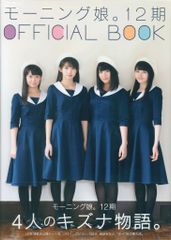 モーニング娘。 12期OFFICIALBOOK