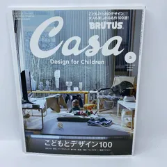 Casa BRUTUS カーサブルータス　こどもとデザイン100 大人も楽しめる名作100選