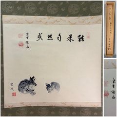 AT-1 カエルの掛軸 仙厓 義梵、臨済宗古月派の禅僧が描いた禅味水墨画