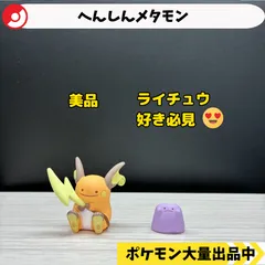 へんしんメタモン　ライチュウ　ポケモンセンター限定　【A-3 ポケモン　フィギュア　ガチャガチャ】