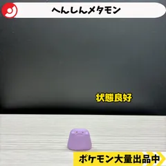へんしんメタモン　ライチュウに付属のメタモン　ポケモンセンター限定　【A-3 ポケモン　フィギュア　ガチャガチャ】