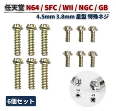 任天堂 N64 / SFC / WII / NGC / GB 4.5mm 3.8mm 本体 コンソール ゲームカセット カートリッジ 星型 特殊 ネジ スクリュー 修理 交換 互換 部品 パーツ 6本 G431