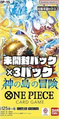 ワンピースカード　ブースターパック 神の島の冒険【OP-15】未開封パック　3パック