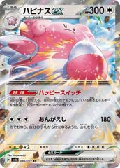 【中古】 ポケモンカードゲーム ハピナスex SV6 SV6 085/101 RR