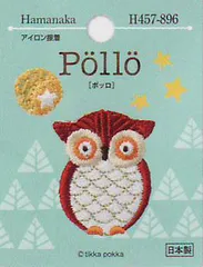 在庫限り ワッペン Pollo h457-896 ハマナカ 【KN】2J 刺しゅう 廃番