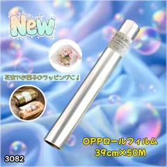#3082 OPPロール ラッピング フィルム 39cm×50m 1本 厚さ 40ミクロン セロファン 透明 ラッピングペーパー ラッピングフィルム ロール クリア 包装 ※一部地域離島別途配送料有