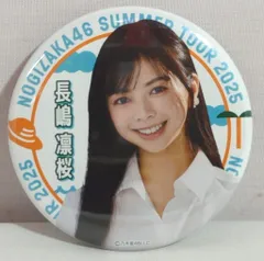 乃木坂46 真夏の全国ツアー2025 長嶋凛桜 個別ランダム缶バッジ 共通