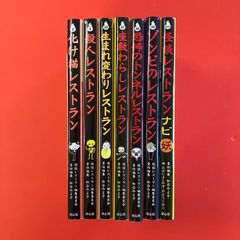 怪談レストラン 単行本7冊セット lp_a0_1329