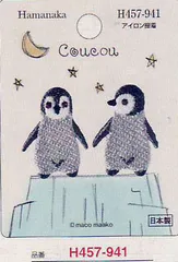 ワッペン Coucou ペンギン H457-941  ハマナカ  【KY】 刺しゅうワッペン