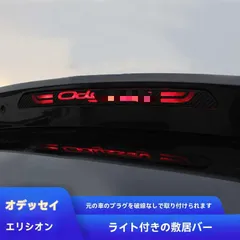 送料無料 ホンダ オデッセイ Odyssey エリシオン Elysion ハイブリッド リアブレーキランプステッカー ハイマウントストップランプ用 保護 キズ防止 外装 PVC シール 貼るだけ カバー 上質感 アクセント ドレスアップ 単品 2種類展開