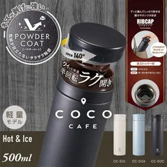 送料無料 ココカフェ 真空二重マグ500ml CC-50C CC-50A CC-50I パウダーコート 水筒 ボトル 真空ボトル ステンレスボトル 広口 保温 保冷 新生活 かわいいのサムネイル