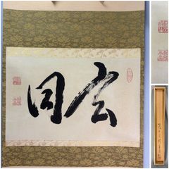 扁額『無心帰大道』大徳寺 小林太玄筆 真筆保証 紙箱付 G180 - メルカリ