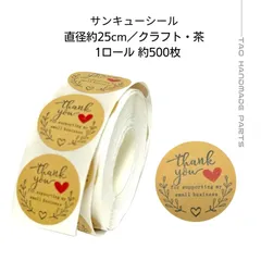 【約500枚】 Thank Youシール メッセージシール（茶色 クラフト）ラッピングシール ギフトシール ありがとうシール 梱包シール DIY ハンドメイド 包装 ギフト装飾 ナチュラル 植物デザイン［J-3-3］
