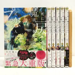 【小牧店】コミック　死に戻りの魔法学校生活を、元恋人とプロローグから（※ただし好感度はゼロ） 1～6巻セット 【I208-4712】