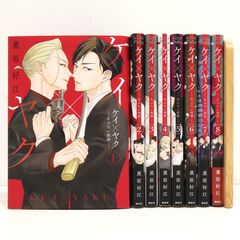 ケイ×ヤク-あぶない相棒- 1-7巻 セット 全巻帯付美品 漫画 コミックBL