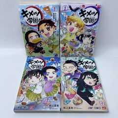 キメツ学園！1-4巻初版セット 帆上夏希 吾峠呼世晴 JUMP COMICS - メルカリ
