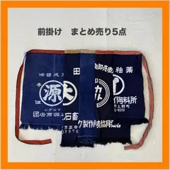 まとめ売り　前掛け　5点セット　エプロン　醤油　三陽　市場　札幌　青果　藍染　インディゴ　昭和　レトロ　リメイク　ジャパニーズビンテージ