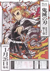 【中古】ポスター B2販促ポスター 煉獄杏寿郎 「Blu-ray/DVD 「テレビアニメ 鬼滅の刃 無限列車編 第1巻」