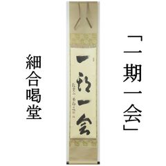 掛軸 「竹有上下節」 梶浦白峰筆　共箱入　茶道具　一行物　茶室　茶掛 掛軸 「竹有上下節」 梶浦白峰筆 共箱入 茶道具 一行物 茶室 茶掛