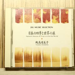 鮫島有美子 CD 日本の四季と世界の旅 限定盤 - メルカリ
