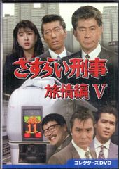 さすらい刑事旅情編Ⅵ コレクターズDVD〈5枚組〉 さすらい刑事旅情編Ⅴ コレクターズDVD〈5枚組〉 - メルカリ