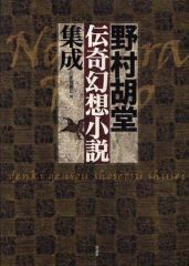 【中古】単行本(小説・エッセイ) ≪日本文学≫ 野村胡堂伝奇幻想小説集成