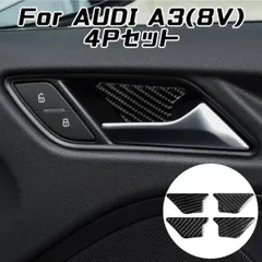 AUDI アウディ インナー ドア ハンドル カーボン ステッカー A3 S3 RS3 8V 4個セット ドアハンドル プロテクター 保護 内装 カスタム アクセサリー パーツ