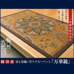 純国産 袋七重織い草ラグカーペット 万華鏡 95×150cm ラグ ラグマット い草 抗菌 防臭効果 弾力性 クッション性 送料無料 [8497]のサムネイル