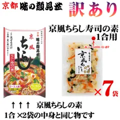 公式【訳あり】味の顔見世　京風ちらし寿司の素1合用×7個セットのサムネイル