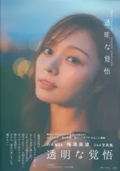 光文社 乃木坂46 梅澤美波 2nd写真集 透明な覚悟