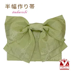 半幅帯 作り帯 着物 リボン 結び帯 合繊 着物 浴衣に「抹茶、マーガレット」ohm301