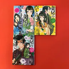 薬屋のひとりごと 猫猫の後宮謎解き手帳 4～6 サンデーGXコミックス3冊セット　cp_a1_4921