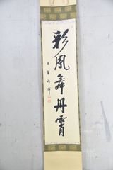 中国書家 荘炳章 紙本 肉筆 掛軸 三行書 粛親王秘書官 中国書画 Z11