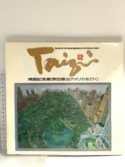 図録帰国記念展 原田泰治アメリカを行く 1991 朝日新聞社のサムネイル