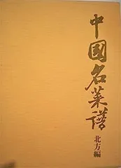 2026年最新】中国名菜譜の人気アイテム - メルカリ