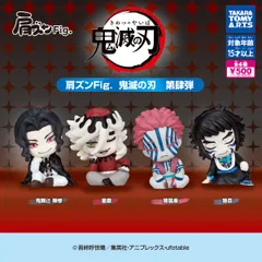 肩ズンFig. 鬼滅の刃 第肆弾 全4種コンプリートセット ガチャガチャ カプセルトイ