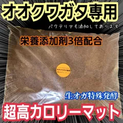 オオクワガタ専用超高カロリーマット【20リットル】クヌギの生オガ特殊発酵　１５種類の栄養添加剤配合　瓶に詰めるだけ！初令から羽化までいけます！フタマタ系にもお薦め！雑虫が湧きません！　共生バクテリアもブレンドしてあります！